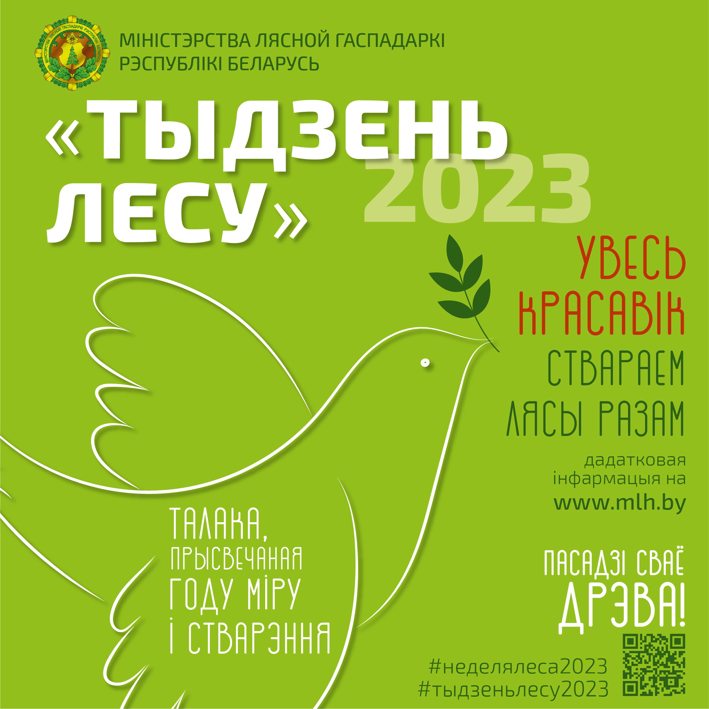 неделя леса 2023_108х1080