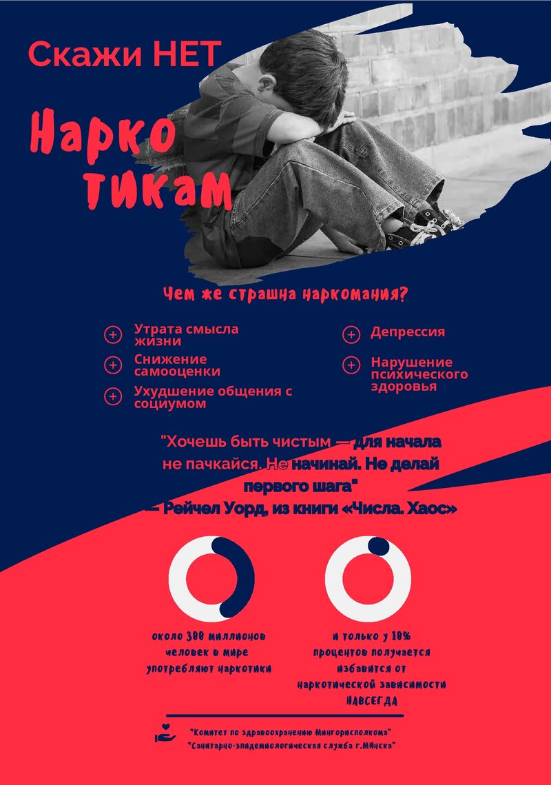 листовка Скажи НЕТ наркотикам