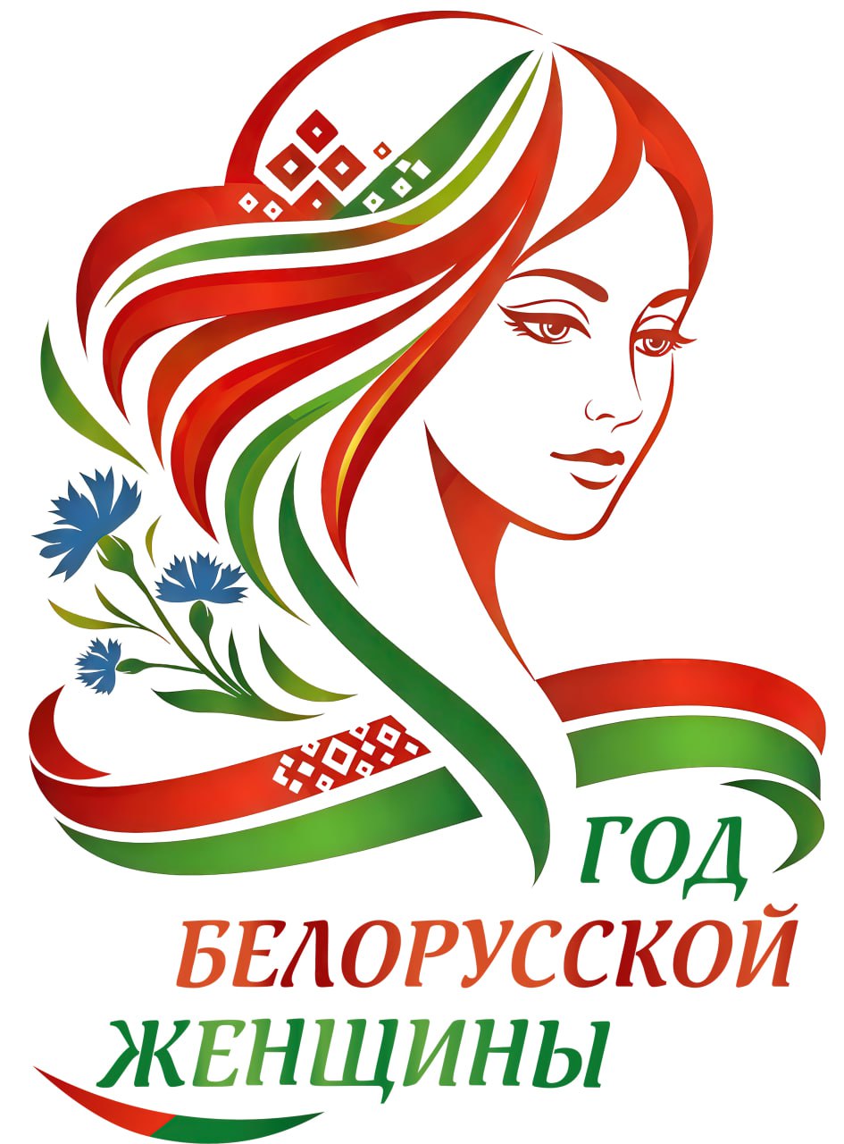 лого год белорусской женщины